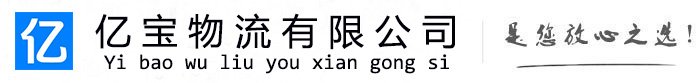 绥中亿宝物流运输公司